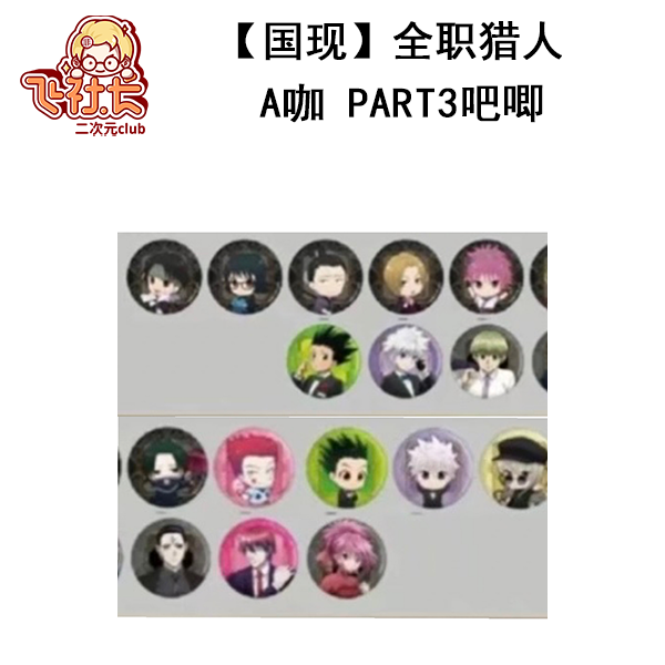 【国现】全职猎人A咖 PART3吧唧徽章