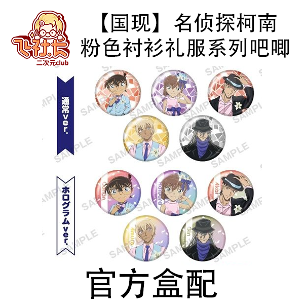 【国现】名侦探柯南 粉色衬衫礼服系列徽章