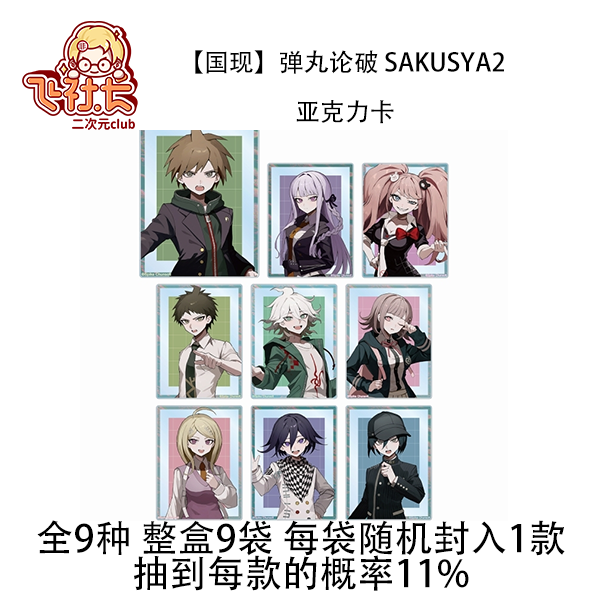 【国现】弹丸论破 sakusya2 亚克力卡