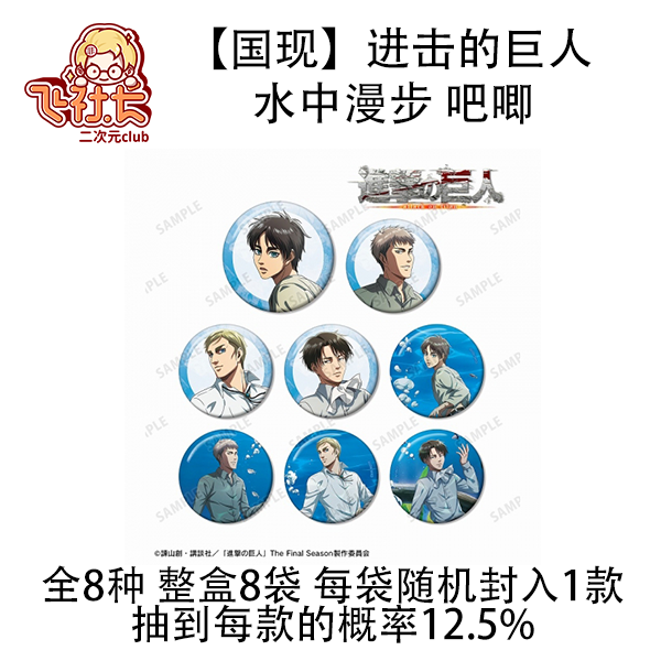 【国现】进击的巨人  水中漫步 徽章