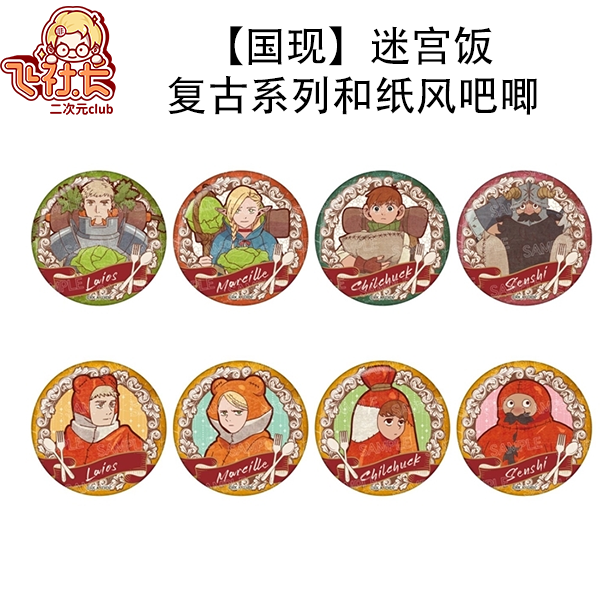 【国现】迷宫饭 复古系列和纸风吧唧徽章