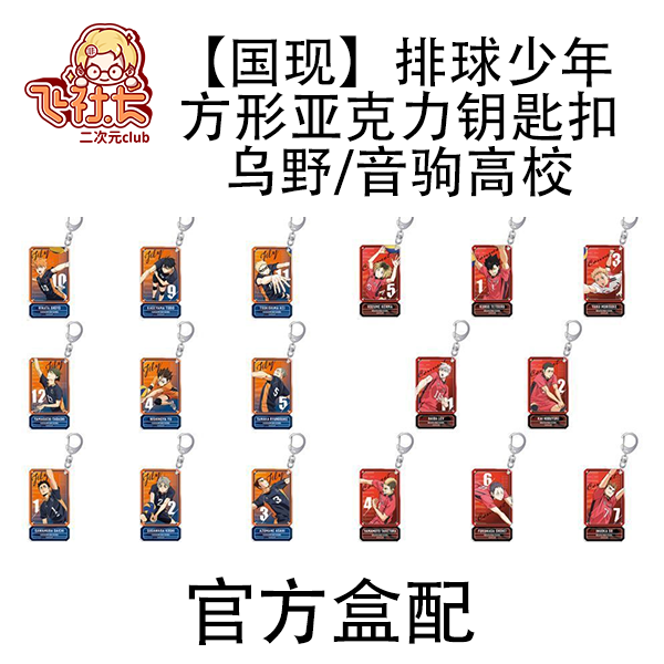 【国现】排球少年 方形亚克力钥匙扣 乌野/音驹高校