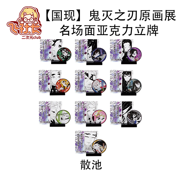 【官散】鬼灭之刃原画展 名场面亚克力立牌