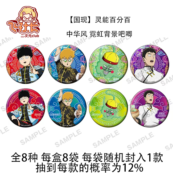 【国现】灵能百分百 中华风 霓虹背景吧唧徽章