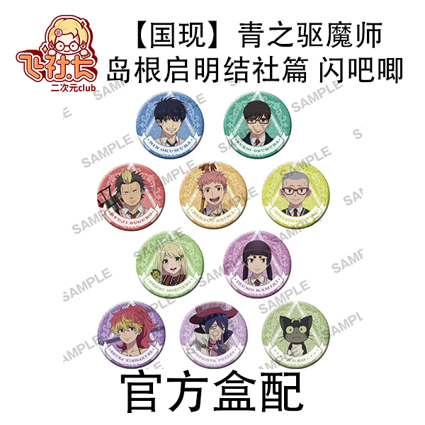 【国现】青之驱魔师 岛根启明结社篇 闪徽章