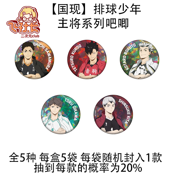 【国现】排球少年 主将系列吧唧徽章