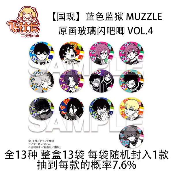 【国现】蓝色监狱 Muzzle 原画玻璃闪吧唧 vol.4徽章