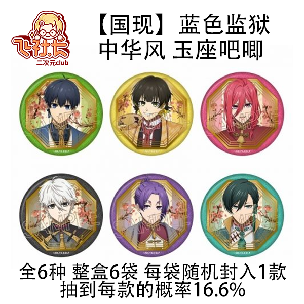 【国现】蓝色监狱 中华风 玉座徽章