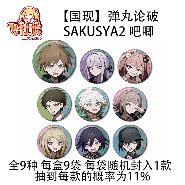 【国现】弹丸论破 sakusya2 吧唧徽章