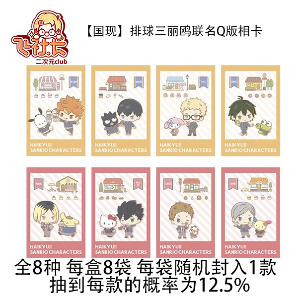 【国现】排球少年三丽鸥联名Q版相卡
