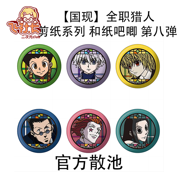 【国现】全职猎人 剪纸系列 和纸徽章 第八弹
