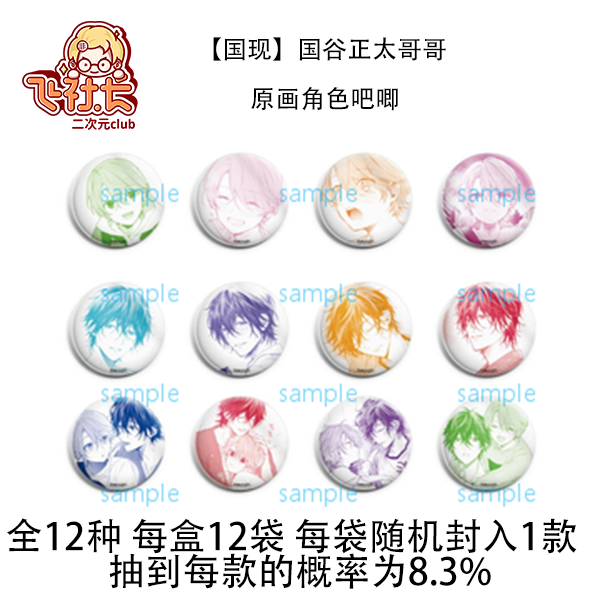 【国现】国谷正太哥哥 原画角色吧唧徽章