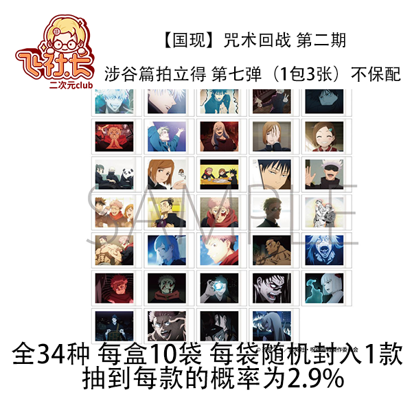 【国现】咒术回战 第二期 涉谷篇拍立得 第七弹（1包3张）不保配