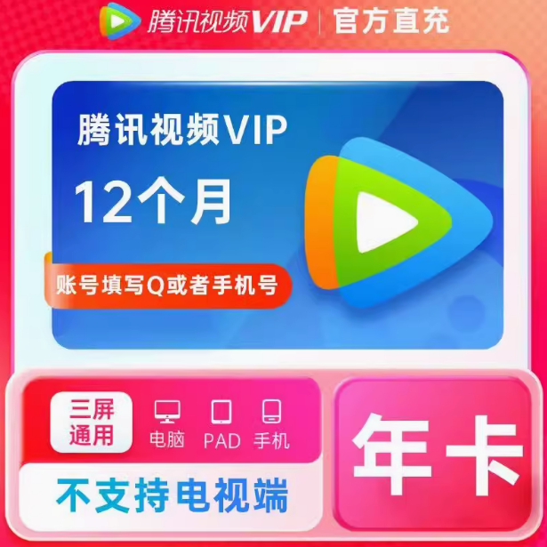 腾讯视频会员年卡一年365天腾讯视频vip年卡腾讯会员包年