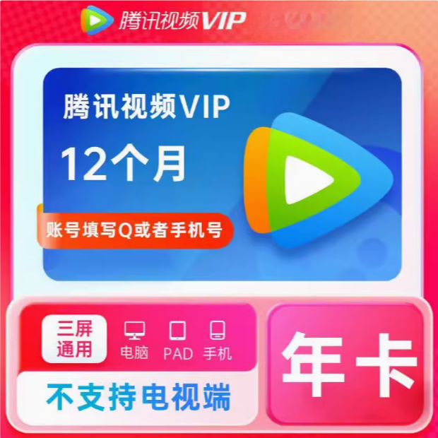 腾讯视频vip年卡腾讯视频vip1年 一年12个月随机365-372天