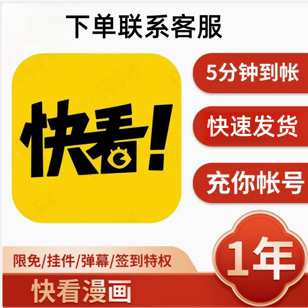 快看漫画vip会员年卡充值到自己账号