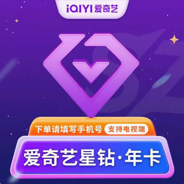 爱奇艺星钻会员月卡季卡年卡30天90天电视端手机端VR端通用