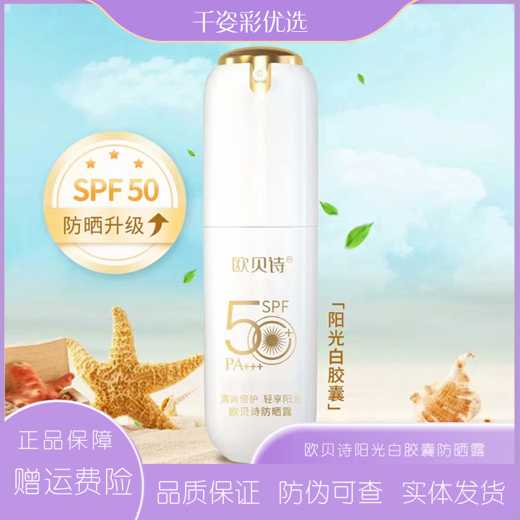 欧贝诗防晒露50倍SPF霜乳面部不闷痘服帖保湿清爽易卸妆官方正品