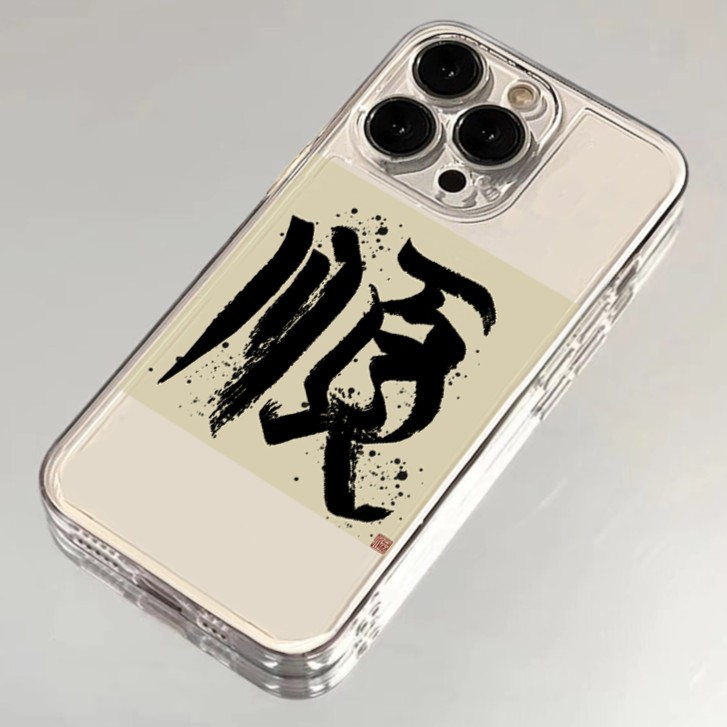 书法文字顺适用iPhone15/14/13手机壳苹果小米vivo华为oppo软可爱