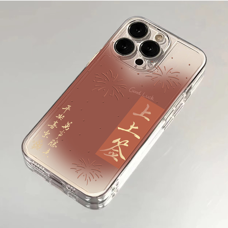 新年上上签适用iPhone15/14/13手机壳苹果小米vivo华为oppo新款