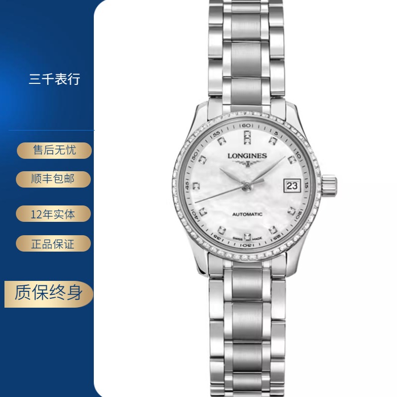 99新 Longines/浪琴 名匠128/机械/白盘贝母满钻/表径25.5mm/女士