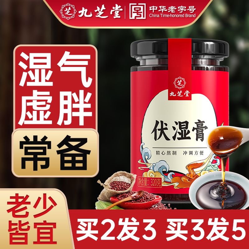 【买2送1】九芝堂伏湿膏 薏仁茯苓舌苔白厚 湿气太重养生膏320g