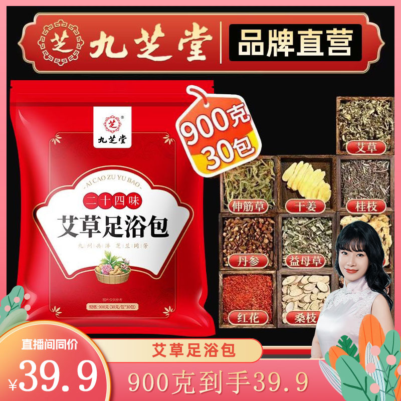 【30包大分量】九芝堂24味草本艾草足浴包 艾叶暖脚泡脚家用900g