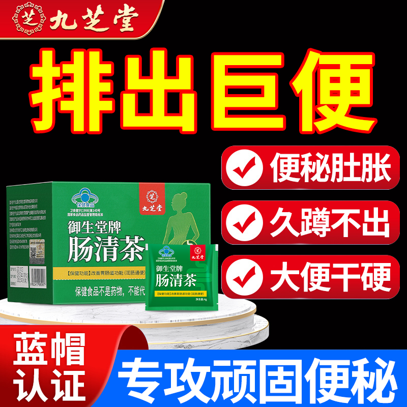 【润肠通便】九芝堂肠清茶清肠宿便改善排便困难便秘肠胃不适8袋/盒