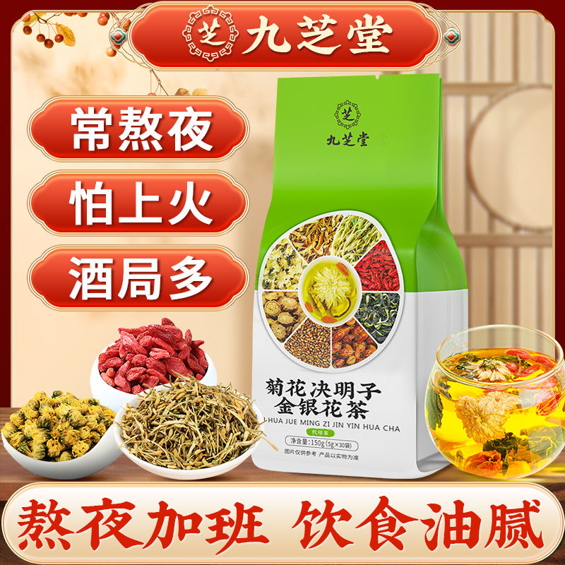 【九芝堂】菊花决明子金银花茶甄选甘草熬夜常备上火品牌150g