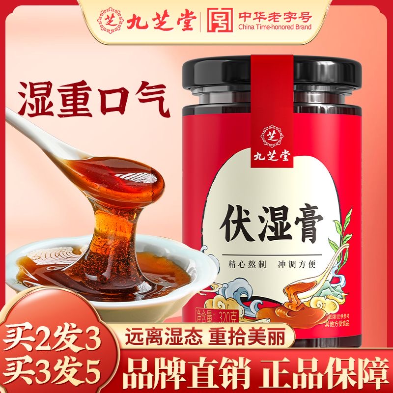 九芝堂【品牌】品质伏湿膏薏仁茯苓舌苔白厚口干口苦口气养生膏320g