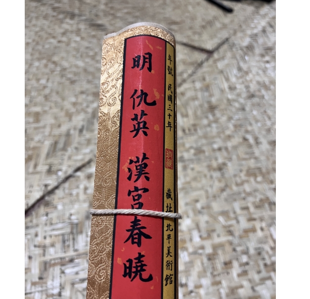 【雯叶书画院】仇《汉宫春晓》手卷