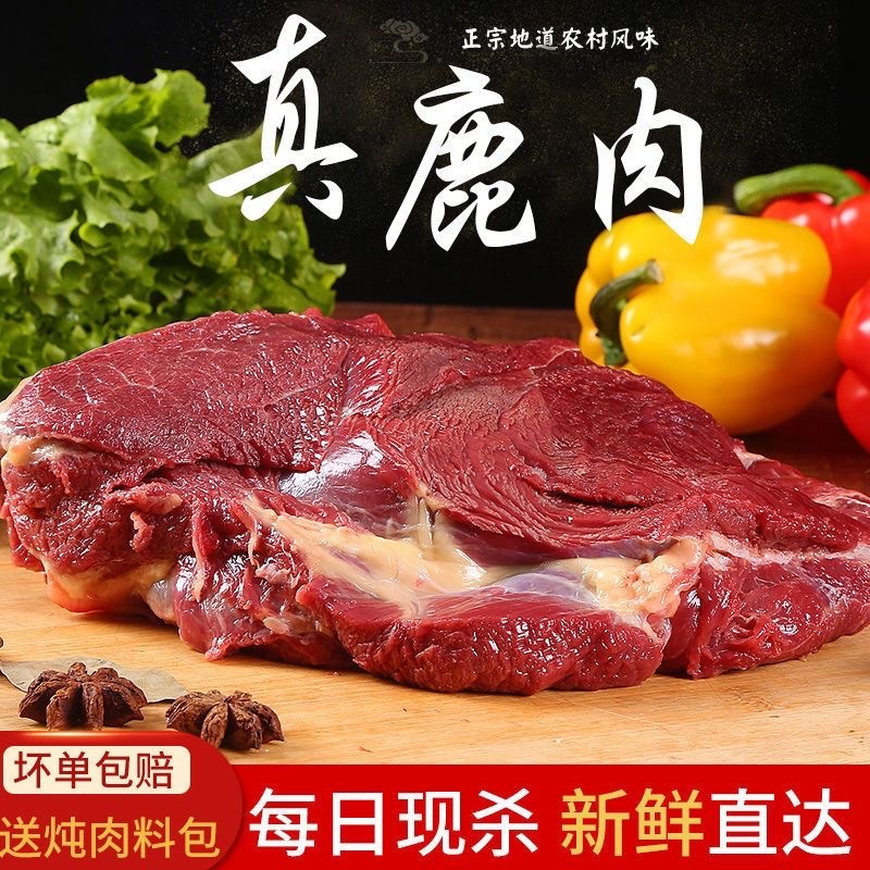 SS119【2斤送2斤到手4斤】新鲜鹿肉 大块 冷链发货