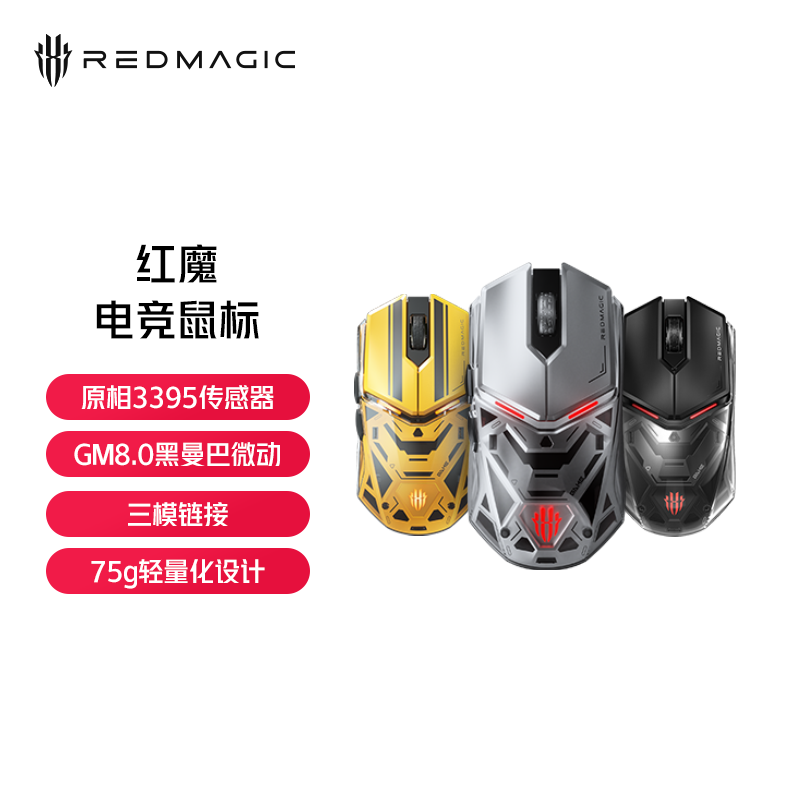 红魔游戏电竞鼠标标准版/银翼版/大黄蜂 超能版 多模链接  