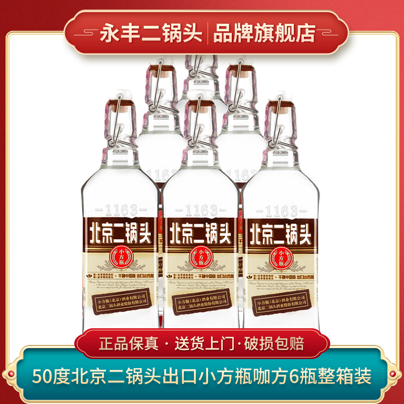 1163/永丰北京二锅头 出口小方瓶咖方 纯粮酿造白酒50度500ml*6