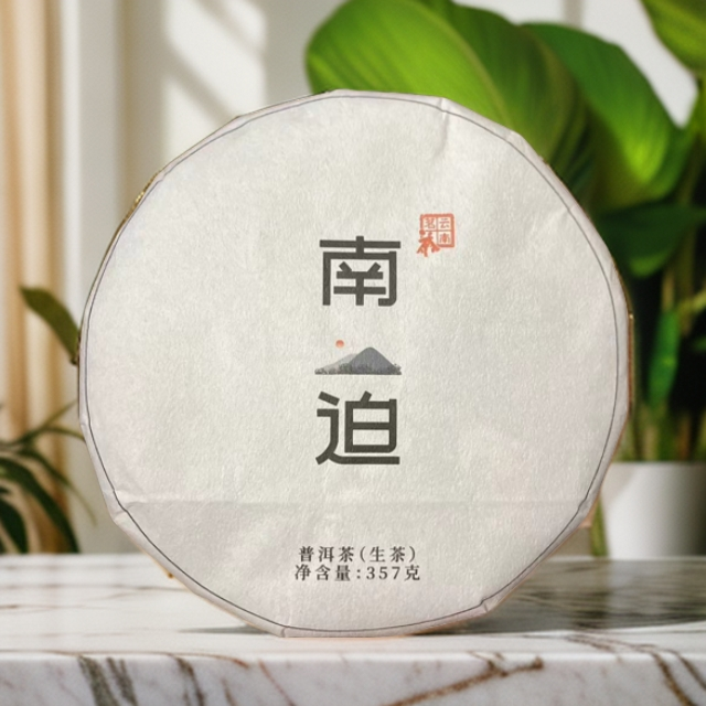 2021年原料南迫普洱茶(生茶)357克