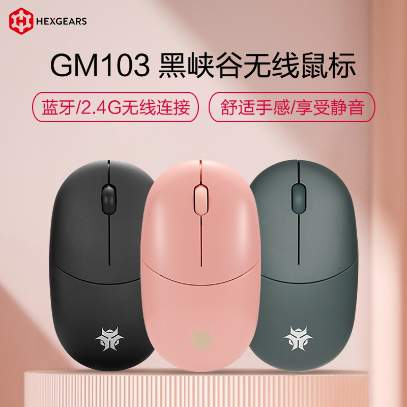 【黑峡谷】GM103双模无线/蓝牙2.4g轻音商务便携鹅软石办公鼠标