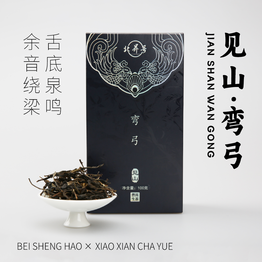 北昇号▪弯弓▪见山系列▪云南普洱生茶▪100克/盒