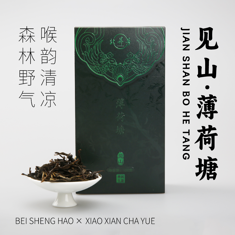北昇号▪薄荷塘▪见山系列▪云南普洱生茶▪100克/盒