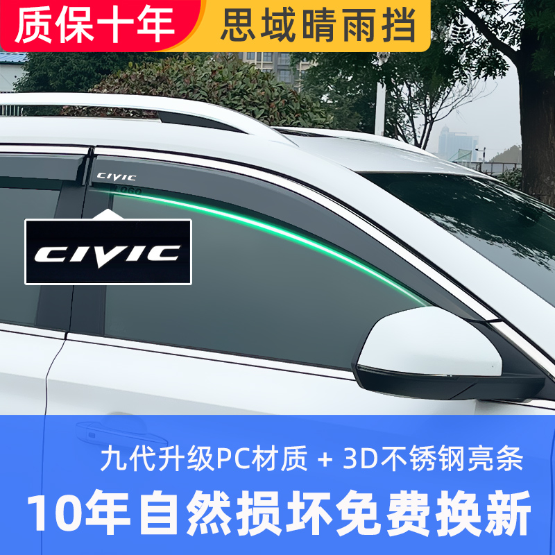 适用于本田思域晴雨挡雨眉专用改装06-23款车窗挡雨板CIVIC遮雨板