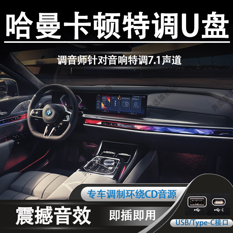 哈曼卡顿u盘宝马车载U盘歌曲2023新款无损高品质汽车专用环绕音乐