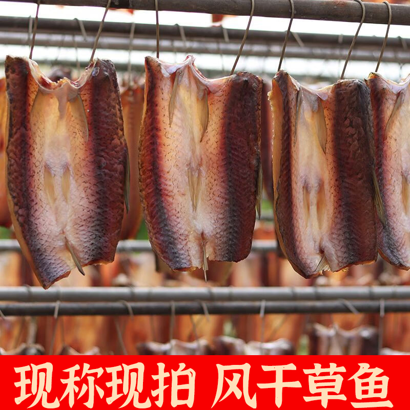 【现称现拍】湖北风干腊草鱼新鲜晾晒咸鱼干货