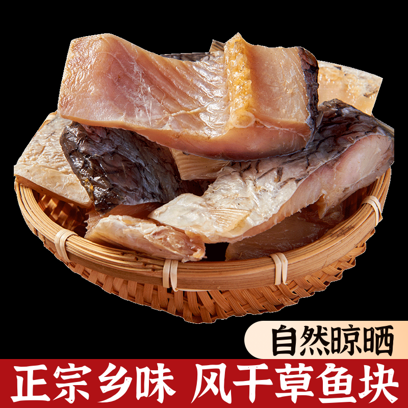 湖北风干鱼草鱼块腌制鱼块鱼干可红烧腊鱼日晒咸香6-7成干