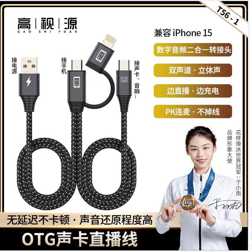 OTG声卡直播线边充电边直播苹果安卓直播线适用手机电脑声卡通用