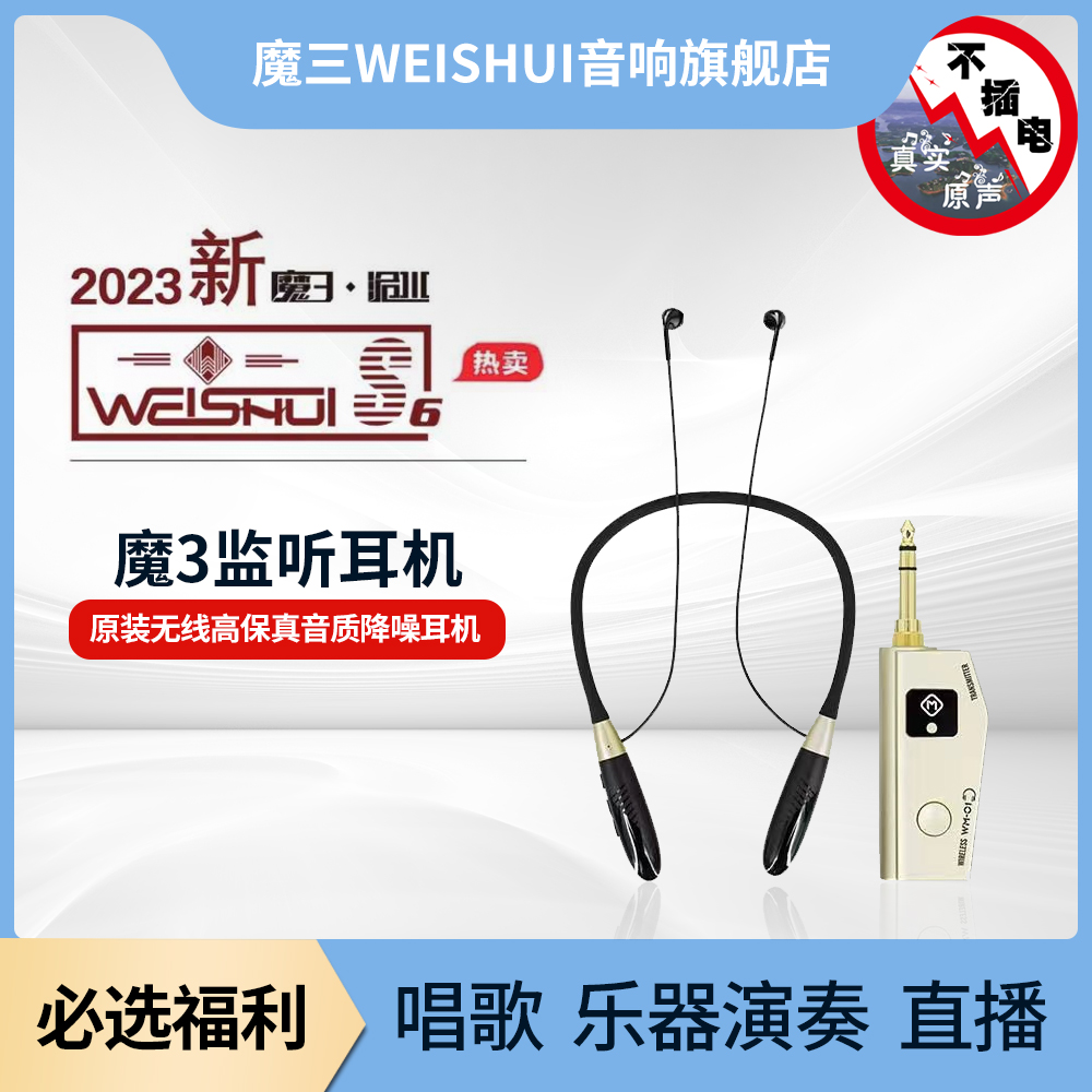 WEISHUI魔三音响监听耳机耳返颈挂式无线监听耳机直播舞台演出