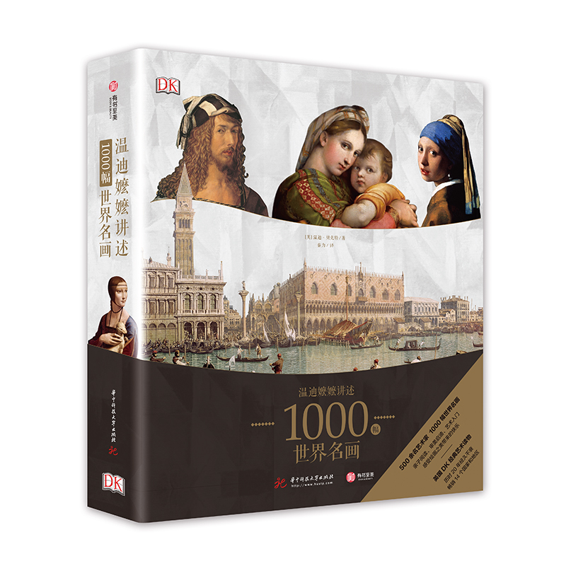 DK温迪嬷嬷讲述 1000 幅世界名画