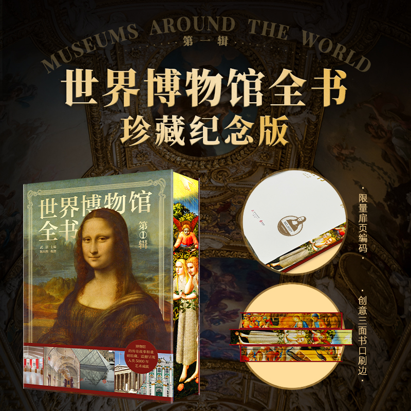 世界博物馆全书（第一辑）直播版