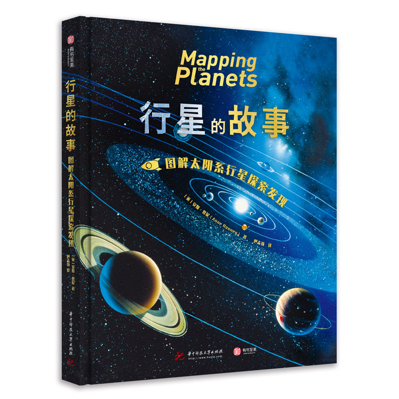 行星的故事 图解太阳系行星探索发现