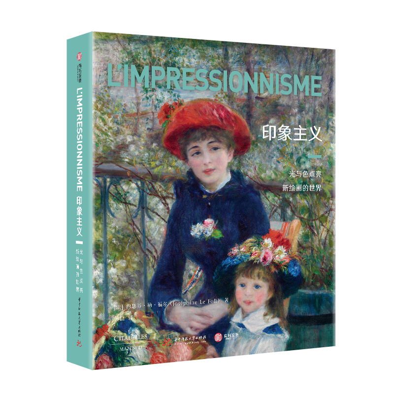 BOOK&BEAUTY/有书至美印象主义光与色点亮新绘画的世界