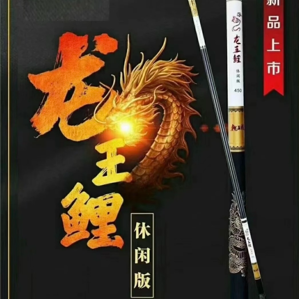 【龙王恨】龙王鲤休闲版4.5鱼竿