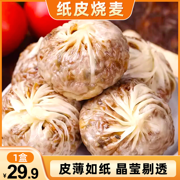 【纸皮烧麦】苏式手作特色烧麦早餐点心300g/盒